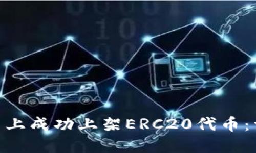 如何在Tokenim平台上成功上架ERC20代币：详细指南与实用技巧