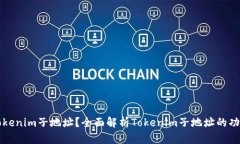什么是Tokenim子地址？全面解析Tokenim子地址的功能