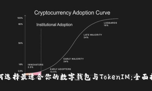 如何选择最适合你的数字钱包与TokenIM：全面指南