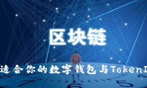 如何选择最适合你的数字钱包与TokenIM：全面指南