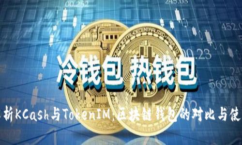 深入解析KCash与TokenIM：区块链钱包的对比与使用体验