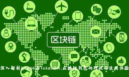 深入解析KCash与TokenIM：区块链钱包的对比与使用体验