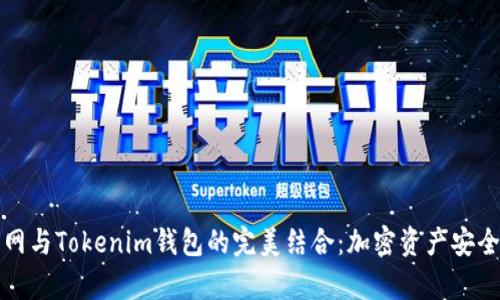 深入解析火币网与Tokenim钱包的完美结合：加密资产安全管理的新选择