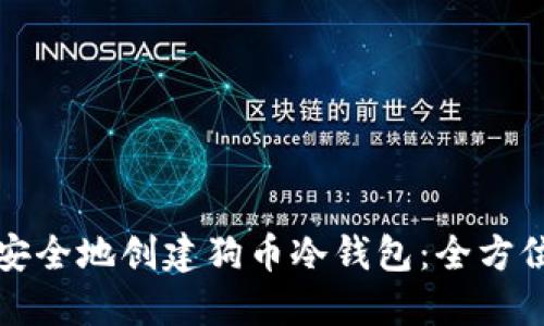 如何安全地创建狗币冷钱包：全方位指南