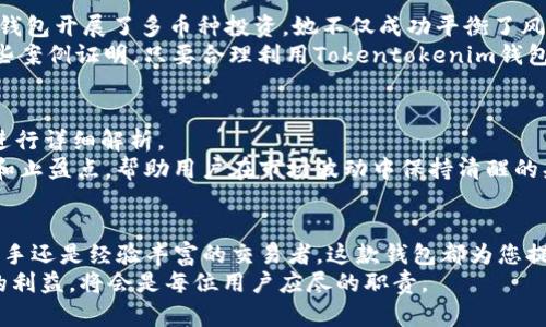   如何有效使用Tokentokenim钱包APP来管理你的数字资产 / 
 guanjianci Tokentokenim, 数字钱包, 加密资产 /guanjianci 

一、引言：数字资产管理的新时代
随着区块链技术的不断发展，数字资产逐渐走入了人们的生活。在这个新兴领域中，综合管理各种数字资产成为用户的一项重要需求。Tokentokenim钱包APP为此应运而生，它结合了安全性、便捷性和多功能性，帮助用户高效管理他们的加密资产。

二、Tokentokenim钱包APP的特点
在众多数字钱包中，Tokentokenim钱包显得尤为突出。首先，它具备强大的安全保障，采用先进的加密技术，确保用户的资金安全。此外，用户友好的界面设计使得资产管理变得简单直观。无论您是一位新手还是经验丰富的投资者，这款钱包都能满足您的需求。
此外，Tokentokenim钱包还支持多种主流加密货币的存储和交易。这种多样性为用户提供了更加灵活的投资选择，帮助他们在波动的市场中找到合适的机会。

三、如何开始使用Tokentokenim钱包APP
使用Tokentokenim钱包的第一步是下载并安装APP。无论您是iOS用户还是Android用户，Tokentokenim都支持主流操作系统。安装完成后，您需要创建一个账户。在此过程中，设置一个强密码是确保账户安全的关键。
创建账户后，您会得到一个私钥和助记词。这些是您访问钱包和恢复账户的关键，一定要妥善保管，切勿泄露给他人。

四、资产的管理与交易
在Tokentokenim钱包内，您可以轻松管理您的数字资产。通过主页，您可以查看所有持有的资产及其当前价值。钱包的界面，每种货币都标明了实时价格和涨跌幅，帮助用户做出明智的投资决策。
进行交易时，用户需要选择要发送或接收的资产，输入必要的信息并确认。在这个过程中，Tokentokenim钱包提供了实时的交易费估算，确保用户能够控制成本，进行高效的交易。

五、安全保障措施
安全性是数字钱包的一项重要指标。Tokentokenim钱包通过多重安全机制保护用户资产。首先，钱包采用AES-256加密算法，确保数据存储的安全。同样，二步验证系统为登录和交易添加了额外的安全层，进一步减少了账户被盗的风险。
用户在设置钱包时，建议启用指纹识别或面部识别功能，这些现代技术能极大提升安全性。尽管数字资产的便捷性让人们可以随时随地管理财富，安全措施的重要性恰恰在此时愈加凸显。

六、社区支持与反馈
Tokentokenim钱包不仅仅是一个工具，它还构建了一个活跃的社区，用户可以在这里分享经验、交流见解。这种互动让用户在使用过程中获得支持与帮助，特别是当遇到技术问题或对市场动向有疑问时。
官方的社交媒体渠道和论坛提供了最新的更新和公告，用户可以第一时间获取重要信息，及时调整投资策略。倾听社区的声音不仅能增强用户满意度，也有助于开发团队不断完善钱包的功能，提升用户体验。

七、高级功能探索
除了基本的数字资产管理功能，Tokentokenim钱包还提供了一系列高级功能。例如，用户可以利用此钱包进行DApp的访问，这让加密资产的使用场景更加广泛。
通过相应的功能，用户可以参与去中心化金融（DeFi）项目，进行流动性挖矿或借贷。同时，钱包内还提供了市场分析工具，用户可以实时查看需要关注的币种数据，以做出更为精准的投资决策。

八、实例分享
为了更好地理解Tokentokenim钱包的实际应用，下面分享几个具体的案例。一个名为Alice的用户曾在市场低迷时通过此钱包开展了多币种投资，她不仅成功平衡了风险，还在市场回暖时获得了丰厚的利润。
此外，Bob则是利用Tokentokenim钱包参与了初始代币发行（ICO），通过焦点项目的选择和分析，他获得了良好的回报。这些案例证明，只要合理利用Tokentokenim钱包的功能，用户就能在加密市场中找到属于自己的机会。

九、用户常见问题解析
对于新用户而言，使用数字钱包总会有一些疑虑。如何确保资产安全？如何选择合适的交易时机？在这里，我们将这些问题进行详细解析。
首先，用户应确保所用设备的安全，定期更新软件和系统，防止潜在的病毒与恶意软件。同时，合理规划投资策略，设置止损和止盈点，帮助用户在市场波动中保持清醒的头脑。最后，通过参与社区讨论，时刻关注市场动态也能为做出决策提供更多的信息支持。

十、结论：让数字资产管理变得简单而高效
总的来说，Tokentokenim钱包APP提供了一个安全、便捷的环境，让用户能够高效地管理他们的数字资产。无论您是投资新手还是经验丰富的交易者，这款钱包都为您提供了多种功能以满足不同需求。通过合理使用这些功能，用户不仅能更好地管理资产，还能在数字经济的发展中占得先机。
探索到此，相信您对Tokentokenim钱包有了更深入的了解。在未来日益增长的数字资产市场中，抓住这些机会，保护自己的利益，将会是每位用户应尽的职责。