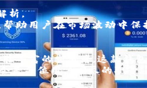   如何有效使用Tokentokenim钱包APP来管理你的数字资产 / 
 guanjianci Tokentokenim, 数字钱包, 加密资产 /guanjianci 

一、引言：数字资产管理的新时代
随着区块链技术的不断发展，数字资产逐渐走入了人们的生活。在这个新兴领域中，综合管理各种数字资产成为用户的一项重要需求。Tokentokenim钱包APP为此应运而生，它结合了安全性、便捷性和多功能性，帮助用户高效管理他们的加密资产。

二、Tokentokenim钱包APP的特点
在众多数字钱包中，Tokentokenim钱包显得尤为突出。首先，它具备强大的安全保障，采用先进的加密技术，确保用户的资金安全。此外，用户友好的界面设计使得资产管理变得简单直观。无论您是一位新手还是经验丰富的投资者，这款钱包都能满足您的需求。
此外，Tokentokenim钱包还支持多种主流加密货币的存储和交易。这种多样性为用户提供了更加灵活的投资选择，帮助他们在波动的市场中找到合适的机会。

三、如何开始使用Tokentokenim钱包APP
使用Tokentokenim钱包的第一步是下载并安装APP。无论您是iOS用户还是Android用户，Tokentokenim都支持主流操作系统。安装完成后，您需要创建一个账户。在此过程中，设置一个强密码是确保账户安全的关键。
创建账户后，您会得到一个私钥和助记词。这些是您访问钱包和恢复账户的关键，一定要妥善保管，切勿泄露给他人。

四、资产的管理与交易
在Tokentokenim钱包内，您可以轻松管理您的数字资产。通过主页，您可以查看所有持有的资产及其当前价值。钱包的界面，每种货币都标明了实时价格和涨跌幅，帮助用户做出明智的投资决策。
进行交易时，用户需要选择要发送或接收的资产，输入必要的信息并确认。在这个过程中，Tokentokenim钱包提供了实时的交易费估算，确保用户能够控制成本，进行高效的交易。

五、安全保障措施
安全性是数字钱包的一项重要指标。Tokentokenim钱包通过多重安全机制保护用户资产。首先，钱包采用AES-256加密算法，确保数据存储的安全。同样，二步验证系统为登录和交易添加了额外的安全层，进一步减少了账户被盗的风险。
用户在设置钱包时，建议启用指纹识别或面部识别功能，这些现代技术能极大提升安全性。尽管数字资产的便捷性让人们可以随时随地管理财富，安全措施的重要性恰恰在此时愈加凸显。

六、社区支持与反馈
Tokentokenim钱包不仅仅是一个工具，它还构建了一个活跃的社区，用户可以在这里分享经验、交流见解。这种互动让用户在使用过程中获得支持与帮助，特别是当遇到技术问题或对市场动向有疑问时。
官方的社交媒体渠道和论坛提供了最新的更新和公告，用户可以第一时间获取重要信息，及时调整投资策略。倾听社区的声音不仅能增强用户满意度，也有助于开发团队不断完善钱包的功能，提升用户体验。

七、高级功能探索
除了基本的数字资产管理功能，Tokentokenim钱包还提供了一系列高级功能。例如，用户可以利用此钱包进行DApp的访问，这让加密资产的使用场景更加广泛。
通过相应的功能，用户可以参与去中心化金融（DeFi）项目，进行流动性挖矿或借贷。同时，钱包内还提供了市场分析工具，用户可以实时查看需要关注的币种数据，以做出更为精准的投资决策。

八、实例分享
为了更好地理解Tokentokenim钱包的实际应用，下面分享几个具体的案例。一个名为Alice的用户曾在市场低迷时通过此钱包开展了多币种投资，她不仅成功平衡了风险，还在市场回暖时获得了丰厚的利润。
此外，Bob则是利用Tokentokenim钱包参与了初始代币发行（ICO），通过焦点项目的选择和分析，他获得了良好的回报。这些案例证明，只要合理利用Tokentokenim钱包的功能，用户就能在加密市场中找到属于自己的机会。

九、用户常见问题解析
对于新用户而言，使用数字钱包总会有一些疑虑。如何确保资产安全？如何选择合适的交易时机？在这里，我们将这些问题进行详细解析。
首先，用户应确保所用设备的安全，定期更新软件和系统，防止潜在的病毒与恶意软件。同时，合理规划投资策略，设置止损和止盈点，帮助用户在市场波动中保持清醒的头脑。最后，通过参与社区讨论，时刻关注市场动态也能为做出决策提供更多的信息支持。

十、结论：让数字资产管理变得简单而高效
总的来说，Tokentokenim钱包APP提供了一个安全、便捷的环境，让用户能够高效地管理他们的数字资产。无论您是投资新手还是经验丰富的交易者，这款钱包都为您提供了多种功能以满足不同需求。通过合理使用这些功能，用户不仅能更好地管理资产，还能在数字经济的发展中占得先机。
探索到此，相信您对Tokentokenim钱包有了更深入的了解。在未来日益增长的数字资产市场中，抓住这些机会，保护自己的利益，将会是每位用户应尽的职责。