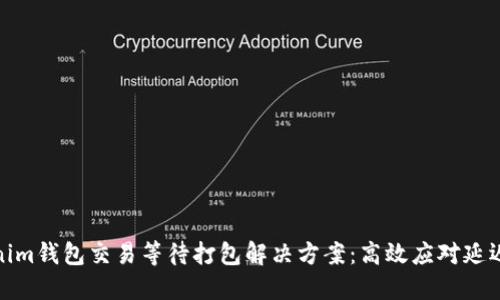 Tokenim钱包交易等待打包解决方案：高效应对延迟问题