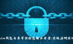 Tokenim钱包交易等待打包解决方案：高效应对延迟