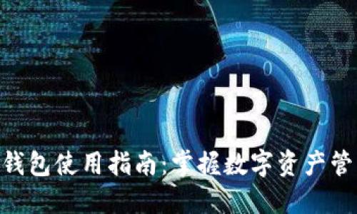 Tokenim钱包使用指南：掌握数字资产管理的利器