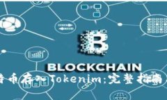 怎样将比特币存入Tokenim：完整指南与实用技巧