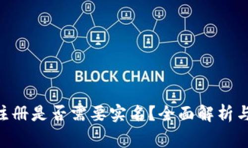 Tokenim注册是否需要实名？全面解析与注意事项