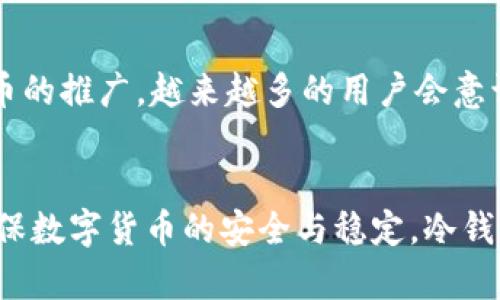 baioti央行数字货币冷钱包的完整指南：安全性与应用价值解析/baioti
央行数字货币, 冷钱包, 数字货币安全/guanjianci

引言：央行数字货币的崛起
随着数字货币的普及与发展，央行数字货币（CBDC）作为国家发行的法定数字货币，越来越受到公众的关注。它不仅能提升支付的便捷性，也将在一定程度上重塑金融生态系统。然而，伴随数字货币兴起的，还有对安全性的深切关注，其中冷钱包的概念便应运而生。

冷钱包的基本概念
冷钱包是一种离线存储数字货币的方式，它不与互联网连接，因此对黑客攻击的抵御能力更强。不同于热钱包，冷钱包更适合长期存储大量数字货币，尤其是在国家层面发行的央行数字货币中，资金的安全性显得尤为重要。

央行数字货币与冷钱包的关系
央行数字货币将会在金融体系中发挥重要作用，确保其安全与稳定是职责所在。这就使得冷钱包成为储存和管理数字货币的一种理想选择。冷钱包不仅能避免网络风险，还能提供多重安全措施，确保用户资产的安全性。

冷钱包的类型与特点
根据不同的需求，冷钱包可以分为几种类型，主要包括硬件钱包、纸钱包及离线设备等。

ul
    listrong硬件钱包：/strong硬件钱包是物理设备，专门用来安全存储加密货币。它具有较高的安全性和易用性，用户只需将私钥存储在硬件设备中，无需担心被黑客窃取。/li
    listrong纸钱包：/strong纸钱包是将公钥和私钥打印在纸上的形式。这种方式不受网络攻击影响，但需要用户妥善保管，避免物理损坏或遗失。/li
    listrong离线设备：/strong这些设备可以通过USB与电脑连接，用于生成和存储密钥。因其独立于网络，大大降低了被攻击的风险。/li
/ul

央行数字货币冷钱包的优势
央行数字货币冷钱包不仅安全性高，而且具备诸多其他的优势。

ul
    listrong防止黑客攻击：/strong冷钱包离线的特点使其不易受到网络攻击，这对于大额资金的保护尤为重要。/li
    listrong私钥管理：/strong冷钱包通常允许用户自主管理私钥，提升资金的使用控制权，降低中介风险。/li
    listrong持久性与稳定性：/strong由于不受互联网的影响，冷钱包能够长时间保存数字资产，适合长期投资或存储。/li
/ul

使用央行数字货币冷钱包的注意事项
虽然冷钱包具备众多优点，但在使用时依然需注意一些事项：

ul
    listrong妥善管理私钥：/strong私钥是使用冷钱包的关键，丢失或泄露可能造成不可逆转的损失，务必做好备份。/li
    listrong定期更新安全措施：/strong虽然冷钱包本身很安全，但用户应定期检查和更新使用的设备，确保其没有被人为损坏或妥协。/li
    listrong了解各种钱包的特点：/strong根据自己的需求选择合适的冷钱包类型，不同的冷钱包有不同的使用场景与安全性能。/li
/ul

央行数字货币与区块链的协同
央行数字货币的发展离不开区块链技术的支持，这不仅为数字货币提供了安全的底层基础，也促使冷钱包的应用成为可能。区块链具有不可篡改、透明性强的特点，与冷钱包的安全定位相辅相成。

未来展望：冷钱包的普及与发展
随着数字货币的不断发展，冷钱包的技术也在不断进步。例如，未来可能会出现更多兼具高安全性和便捷性的冷钱包产品。同时，伴随央行数字货币的推广，越来越多的用户会意识到冷钱包的重要性，从而推动其在市场中的普及。

总结
在数字经济高速发展的当下，央行数字货币冷钱包的出现不仅提升了数字资产的安全性，还有助于用户更加安心地管理自己的数字资产。为了确保数字货币的安全与稳定，冷钱包无疑是一个优良的选择。了解冷钱包的多种优势和使用注意事项，可以帮助用户更好地保护和管理自己的数字资产，迎接未来数字经济的挑战。