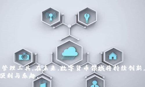   如何使用TokenTokenIM钱包：一步一步的详细指南 / 

 guanjianci TokenTokenIM钱包, 加密货币钱包, 数字资产管理 /guanjianci 

引言
在数字化迅猛发展的今天，加密货币钱包已成为人们进行数字资产管理时不可或缺的工具。TokenTokenIM钱包因其界面友好和安全性高而受到许多用户的青睐。然而，对于初次接触加密货币的人来说，使用这样的钱包可能会感到困惑。在这篇文章中，我们将提供一个详细的指南，帮助您轻松上手TokenTokenIM钱包，并使其成为您数字资产管理的得力助手。

TokenTokenIM钱包的概述
TokenTokenIM钱包是一款支持多种加密货币的数字钱包，它具有强大的功能和安全性。用户可以通过这个钱包便捷地存储、发送和接收数字资产。其设计旨在提供一个直观的用户体验，减少技术门槛，使得即便是新手用户也能够轻松上手。
与其他钱包相比，TokenTokenIM钱包在安全性上有着显著的优势。它采用了多重加密机制，保障用户的资金安全。此外，它还允许用户备份和恢复钱包，确保在设备丢失或损坏的情况下不会造成资产的损失。

下载与安装
首先，确保您的设备可以支持TokenTokenIM钱包。钱包可在多个平台上下载，包括iOS和Android设备。您可以直接前往TokenTokenIM的官方网站或者各大应用商店搜索“TokenTokenIM钱包”进行下载。
下载后，按照以下步骤进行安装：
ul
    li打开下载的安装包，点击“安装”按钮。/li
    li系统会提示您进行一些必要的权限设置，您只需根据提示进行即可。/li
    li安装完成后，点击应用图标以打开TokenTokenIM钱包。/li
/ul

创建钱包账户
打开TokenTokenIM钱包后，您将看到两个选项：创建新钱包和导入已有钱包。在这里，如果您是第一次使用，请选择“创建新钱包”。以下是创建钱包的步骤：
ol
    li填写相关信息，包括设置一个强密码。强密码应包含字母、数字及特殊符号，以保障账户安全。/li
    li完成后，系统将生成一个助记词。请妥善保存这个助记词，因为它是您恢复钱包的唯一方式。切勿与他人分享此信息。/li
    li系统可能会要求您确认助记词，以确保您已经确实保存。请按提示操作。/li
/ol

如何使用TokenTokenIM钱包接收和发送加密货币
接收和发送加密货币是TokenTokenIM钱包的基础功能。下面将详细介绍如何进行这些操作。

h4接收加密货币/h4
要接收加密货币，您需要将钱包的地址分享给付款方。请按照以下步骤操作：
ol
    li在主界面中，选择“收款”选项。/li
    li系统会显示您的钱包地址以及对应的二维码。您可以选择复制地址或分享二维码。/li
    li付款方只需将金额输入到相应的界面，并选择使用您的地址进行转账即可。/li
/ol

h4发送加密货币/h4
除了接收，发送加密货币也同样简单。操作步骤如下：
ol
    li在主界面中，选择“发送”选项。/li
    li输入收款方的加密货币地址和您要发送的金额。/li
    li确认信息无误后，点击“发送”按钮。系统可能会要求您输入密码进行确认。/li
/ol

资产管理与查询
TokenTokenIM钱包不仅仅是一个简单的发送和接收工具，它还提供强大的资产管理功能。用户可以随时查询自己钱包中的资产情况，包括余额、币种种类及交易记录。

h4查看资产余额/h4
在TokenTokenIM钱包的主界面，您将看到钱包中的总资产及各个币种的余额。通过图形化的设计，您可以直观了解各类资产的占比和趋势。

h4交易记录查询/h4
为了满足用户的追踪需求，TokenTokenIM钱包还提供了详细的交易记录查询功能。您可以在“交易记录”选项中查看到所有的入账和出账记录，包括时间、金额及交易状态。

安全性与备份
安全性是每位加密货币用户必须优先考虑的问题。TokenTokenIM钱包在这一方面做得相对出色。首先，钱包本身具备了多重加密安全机制，以防止恶意攻击。
此外，用户在使用过程中，应定期备份自己的助记词和密码。备份步骤为：
ul
    li在设置中选择“备份”选项。/li
    li系统会提示您保存助记词，请确保将其保存至安全的地方。/li
/ul

遇到问题该如何处理
在使用TokenTokenIM钱包的过程中，您可能会遇到各种问题，比如登录失败、转账未到账等。遇到这些问题时，可以尝试以下解决方案：
ul
    li检查网络连接是否正常，有时网络问题会导致转账失败。/li
    li确认输入的钱包地址是否正确，确保付款地址无误。/li
    li咨询TokenTokenIM的客服支持，获取更专业的技术支持。/li
/ul

总结
总的来说，TokenTokenIM钱包凭借其安全、易用的特性，成为了许多加密货币爱好者的首选。希望通过本文的详细指南，能够帮助您更好地使用这个数字资产管理工具。在未来，数字货币领域将持续创新，作为用户的您也要不断学习新知识，保持对这个领域的敏感性和警觉性。
无论是在平时的小额交易，还是在进行大宗资产管理，TokenTokenIM钱包都是您不可或缺的助手。愿您在使用wallet的过程中，能够享受到数字资产带来的便利与乐趣。