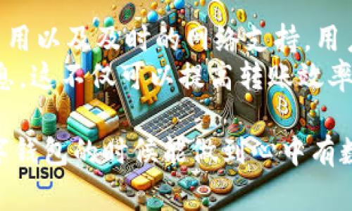 在了解TokenIM可以转账的最大USDT数量之前，我们需要先认识一些相关的因素，包括TokenIM的转账规定、用户的KYC（了解你的客户）状态、以及相关的手续费等。

TokenIM转账基本概述
TokenIM是一款支持多种数字货币交易和转账的区块链钱包应用。用户可以通过该平台进行安全、便捷的USDT（泰达币）转账。USDT作为一种广泛使用的稳定币，常用于区块链交易和资产转移，因此，用户在TokenIM上进行USDT转账时，通常会关注其转账额度和相关限制。

最大转账额度的影响因素
在TokenIM进行USDT转账时，用户的最大转账额度主要受到以下几个因素的影响：
ul
    listrongKYC验证：/strong不同的用户身份验证级别，会影响到转账的额度。例如，完成基础KYC审核的用户，可能只能转账有限的金额，而完全通过认证的用户则可进行更高额度的转账。/li
    listrong账户状态：/strong如果用户的账户存在异常活动或被标记，转账额度可能会受到限制。通常情况下，用户一旦完成身份验证，账户的转账能力会得到提升。/li
    listrong网络状况：/strong转账所需的区块链拥堵程度也会影响到账的速度与金额。在高峰期，可能需要增加手续费以确保及时转账，这在一定程度上也会影响用户的转账决策。/li
    listrong平台规定：/strongTokenIM可能会不定期更新其转账政策，包括最大转账额度的调整。因此，用户需定期查看平台公告，确保了解最新的要求和变化。/li
/ul

具体额度的获取方式
用户希望获取TokenIM在特定情况下的最大转账额度信息，可以通过以下方式进行查询：
ul
    listrong官方文档：/strong访问TokenIM的官方网站或应用程序，查看帮助文档或用户协议，通常会详细列出转账额度和相关规定。/li
    listrong联系客服：/strong直接联系客服支持团队，获取实时的答复。客服人员通常会根据用户的具体情况提供适当的信息。/li
    listrong社区和论坛：/strong参与TokenIM的社交媒体或论坛讨论，了解其他用户的经验分享，这也是获取相关信息的一种有效方式。/li
/ul

转账费用与速度的考量
在进行USDT转账时，除了最大转账额度外，手续费和转账速度也是用户综合考虑的重要因素。不同的转账方案可能会产生不同的费用，用户可根据自身需求选择合适的转账方式。
通常情况下，TokenIM会根据网络状况以及转账金额的不同，收取相应的手续费，而这些费用通常是以USDT计算的。比如，转账金额越大，可能需要支付的手续费也越高。此外，转账的速度也会因网络拥堵而有所不同，充分了解这些信息能够帮助用户更好地规划自己的数字资产转移。

总结与建议
在总结TokenIM转账的最大USDT额度时，我们需要认识到，一个满足用户个性化需求的转账平台，需提供灵活的额度、透明的费用以及及时的网络支持。用户在使用TokenIM时，务必要了解平台的政策、费用情况和到账时间，从而做出明智的选择。
如果你计划进行较大金额的USDT转账，建议提前进行KYC认证，了解自己的账户状态，并频繁查看官方公告获取最新的转账信息。这不仅可以提高转账效率，同时也能确保你的资产安全和转账透明。

通过以上各个方面的详细解析，我们希望帮助用户对TokenIM及其USDT转账功能有更全面和清晰的了解，确保在使用这个数字钱包的时候能做到心中有数。