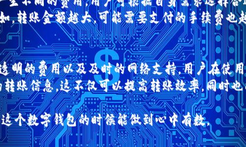 在了解TokenIM可以转账的最大USDT数量之前，我们需要先认识一些相关的因素，包括TokenIM的转账规定、用户的KYC（了解你的客户）状态、以及相关的手续费等。

TokenIM转账基本概述
TokenIM是一款支持多种数字货币交易和转账的区块链钱包应用。用户可以通过该平台进行安全、便捷的USDT（泰达币）转账。USDT作为一种广泛使用的稳定币，常用于区块链交易和资产转移，因此，用户在TokenIM上进行USDT转账时，通常会关注其转账额度和相关限制。

最大转账额度的影响因素
在TokenIM进行USDT转账时，用户的最大转账额度主要受到以下几个因素的影响：
ul
    listrongKYC验证：/strong不同的用户身份验证级别，会影响到转账的额度。例如，完成基础KYC审核的用户，可能只能转账有限的金额，而完全通过认证的用户则可进行更高额度的转账。/li
    listrong账户状态：/strong如果用户的账户存在异常活动或被标记，转账额度可能会受到限制。通常情况下，用户一旦完成身份验证，账户的转账能力会得到提升。/li
    listrong网络状况：/strong转账所需的区块链拥堵程度也会影响到账的速度与金额。在高峰期，可能需要增加手续费以确保及时转账，这在一定程度上也会影响用户的转账决策。/li
    listrong平台规定：/strongTokenIM可能会不定期更新其转账政策，包括最大转账额度的调整。因此，用户需定期查看平台公告，确保了解最新的要求和变化。/li
/ul

具体额度的获取方式
用户希望获取TokenIM在特定情况下的最大转账额度信息，可以通过以下方式进行查询：
ul
    listrong官方文档：/strong访问TokenIM的官方网站或应用程序，查看帮助文档或用户协议，通常会详细列出转账额度和相关规定。/li
    listrong联系客服：/strong直接联系客服支持团队，获取实时的答复。客服人员通常会根据用户的具体情况提供适当的信息。/li
    listrong社区和论坛：/strong参与TokenIM的社交媒体或论坛讨论，了解其他用户的经验分享，这也是获取相关信息的一种有效方式。/li
/ul

转账费用与速度的考量
在进行USDT转账时，除了最大转账额度外，手续费和转账速度也是用户综合考虑的重要因素。不同的转账方案可能会产生不同的费用，用户可根据自身需求选择合适的转账方式。
通常情况下，TokenIM会根据网络状况以及转账金额的不同，收取相应的手续费，而这些费用通常是以USDT计算的。比如，转账金额越大，可能需要支付的手续费也越高。此外，转账的速度也会因网络拥堵而有所不同，充分了解这些信息能够帮助用户更好地规划自己的数字资产转移。

总结与建议
在总结TokenIM转账的最大USDT额度时，我们需要认识到，一个满足用户个性化需求的转账平台，需提供灵活的额度、透明的费用以及及时的网络支持。用户在使用TokenIM时，务必要了解平台的政策、费用情况和到账时间，从而做出明智的选择。
如果你计划进行较大金额的USDT转账，建议提前进行KYC认证，了解自己的账户状态，并频繁查看官方公告获取最新的转账信息。这不仅可以提高转账效率，同时也能确保你的资产安全和转账透明。

通过以上各个方面的详细解析，我们希望帮助用户对TokenIM及其USDT转账功能有更全面和清晰的了解，确保在使用这个数字钱包的时候能做到心中有数。