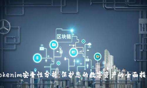 Tokenim安全性分析：保护您的数字资产的全面指南