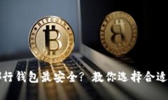 冷钱包哪行钱包最安全? 教你选择合适的冷钱包