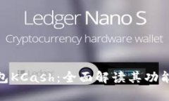 数字钱包KCash：全面解读其功能与优势