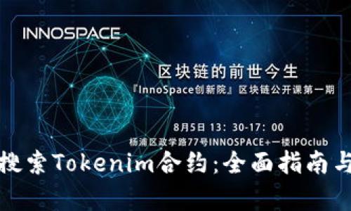 如何有效搜索Tokenim合约：全面指南与实用技巧