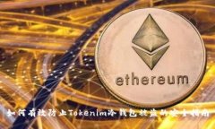 如何有效防止Tokenim冷钱包被盗的安全指南