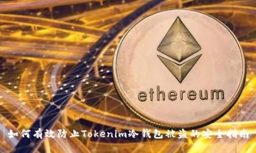 如何有效防止Tokenim冷钱包被盗的安全指南