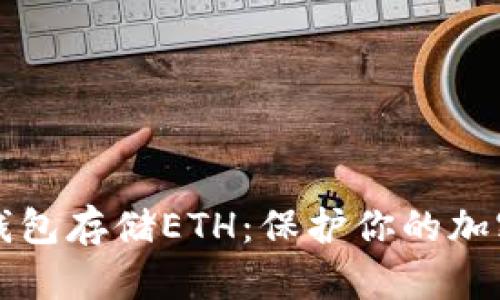如何安全使用冷钱包存储ETH：保护你的加密资产的最佳实践