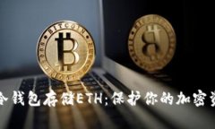 如何安全使用冷钱包存储ETH：保护你的加密资产