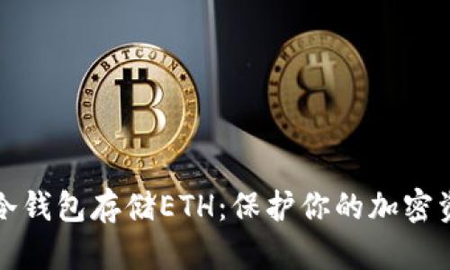 如何安全使用冷钱包存储ETH：保护你的加密资产的最佳实践