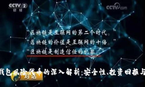 Tokenim钱包风险代币的深入解析：安全性、投资回报与市场动态