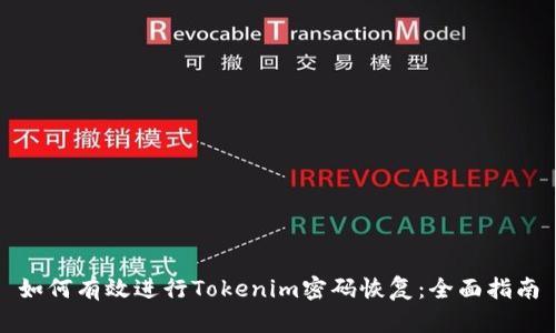 如何有效进行Tokenim密码恢复：全面指南