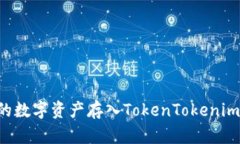如何将火币网的数字资产存入TokenTokenim钱包：详
