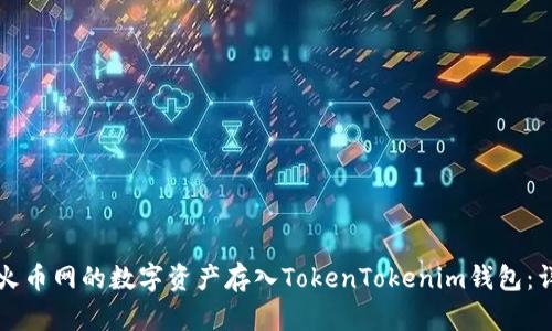 如何将火币网的数字资产存入TokenTokenim钱包：详细指南