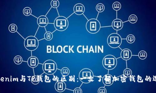 Tokenim与TP钱包的区别：一文了解加密钱包的选择