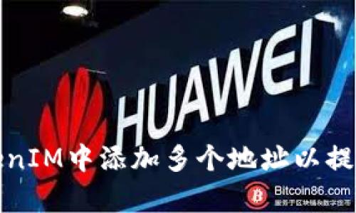 如何在TokenIM中添加多个地址以提高管理效率