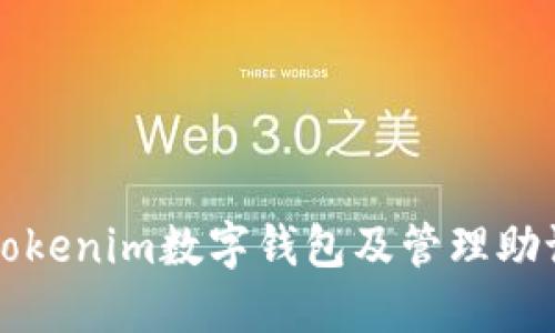 如何安全下载Tokenim数字钱包及管理助记词的完整指南