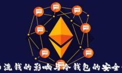 比特币洗钱的影响与冷钱包的安全性解析
