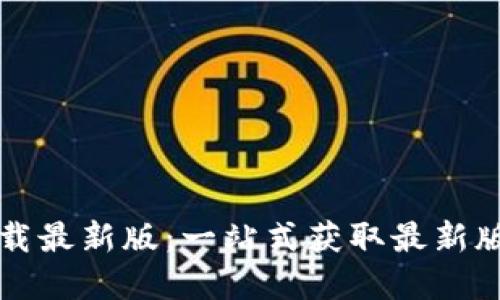 btok官网版下载最新版：一站式获取最新版本与功能指南