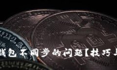 如何解决冷钱包不同步的问题？技巧与建议全解