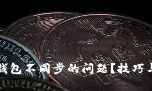 如何解决冷钱包不同步的问题？技巧与建议全解析