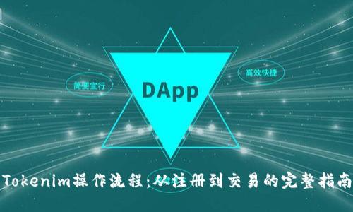 Tokenim操作流程：从注册到交易的完整指南
