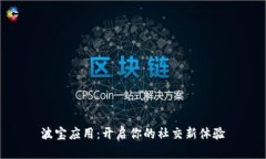 波宝应用：开启你的社交新体验