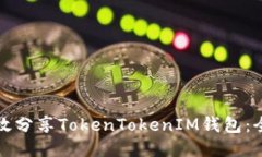如何高效分享TokenTokenIM钱包：全面指南