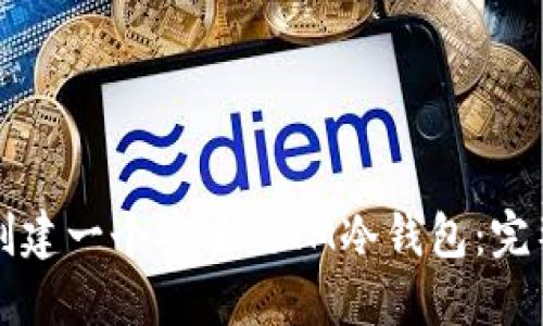 如何创建一个安全的IM冷钱包：完整指南