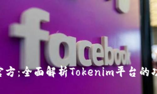Tokenim官方：全面解析Tokenim平台的功能与优势