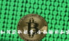 IM钱包如何获取能量：全面解析和实用技巧