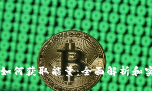 IM钱包如何获取能量：全面解析和实用技巧