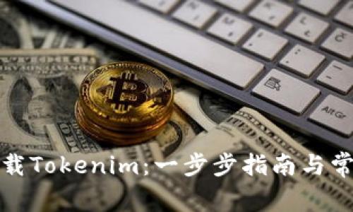 如何安全下载Tokenim：一步步指南与常见问题解答