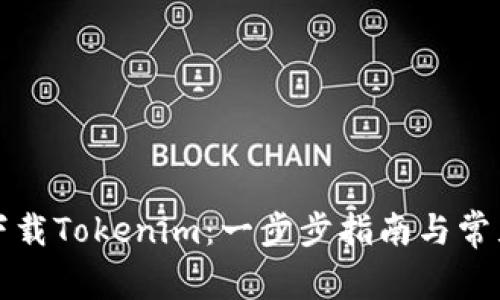 如何安全下载Tokenim：一步步指南与常见问题解答