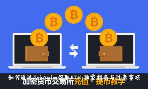 如何通过Tokenim领取ETH：独家指南与注意事项