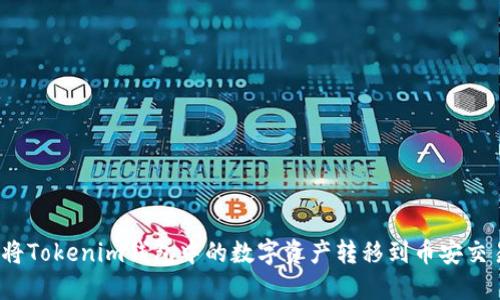 如何将Tokenim钱包中的数字资产转移到币安交易所？